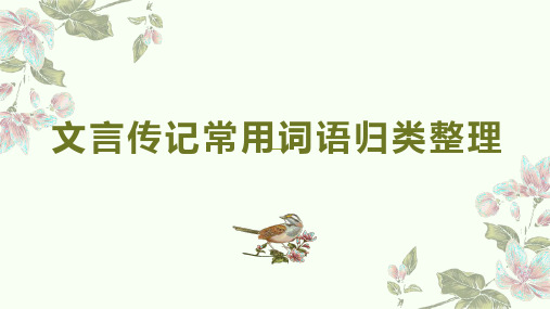 文言传记常用词语归类整理(精校版)