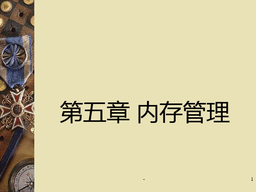 内存管理第5章PPT课件