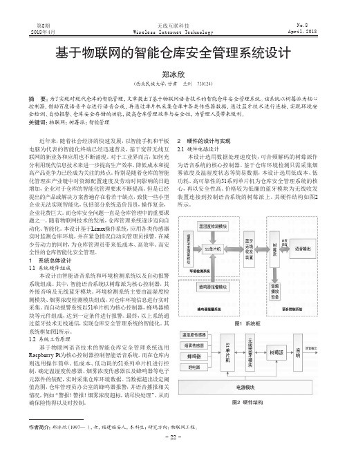 基于物联网的智能仓库安全管理系统设计
