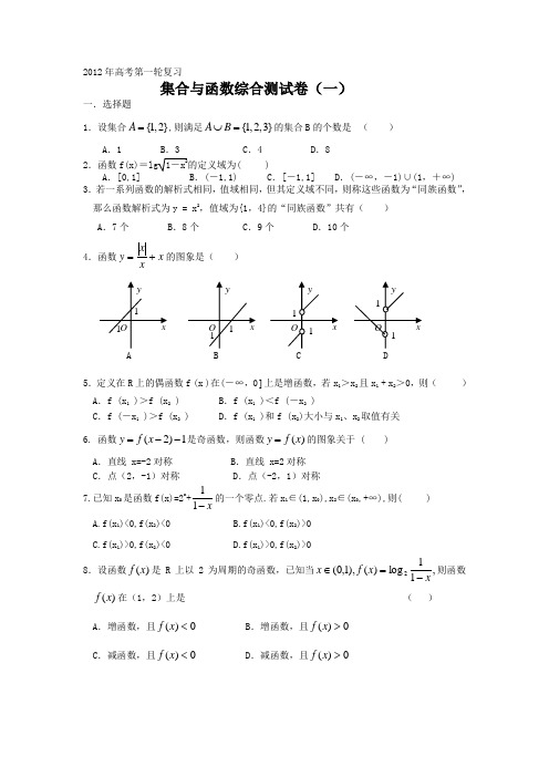 2012年高考第一轮复习集合与函数综合测试卷两套