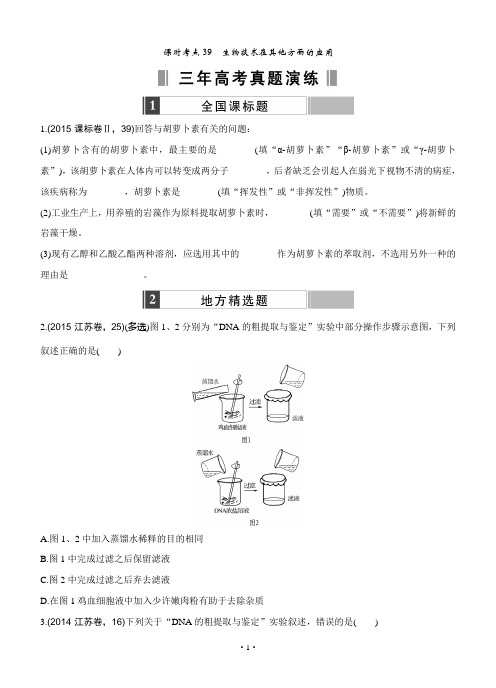 2017版《188套重组优化卷》高考生物一轮训练：课时考点39生物技术在其他方面的应用