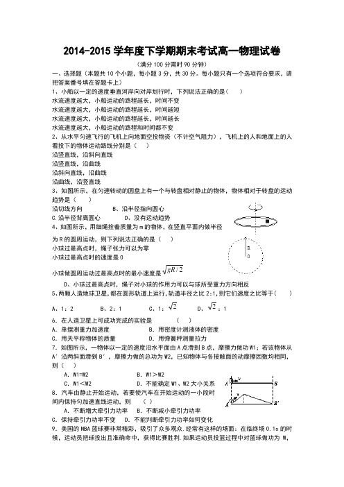 2014-2015学年度下学期期末考试高一物理试卷