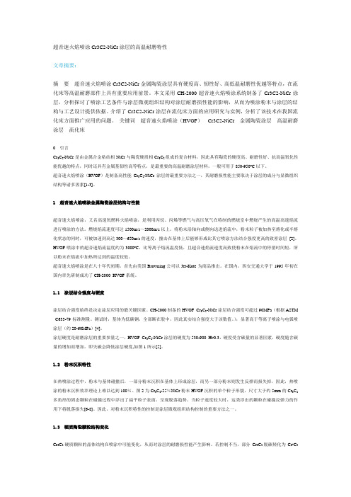 超音速火焰喷涂Cr3C2-NiCr涂层的高温耐磨特性