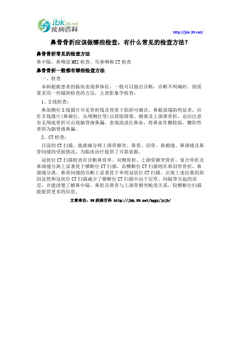 鼻骨骨折应该做哪些检查,有什么常见的检查方法？