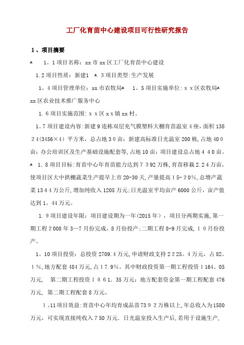 工厂化育苗中心建设项目可行性研究报告