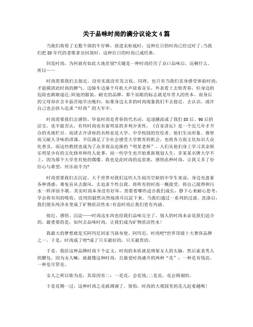 关于品味时尚的满分议论文4篇