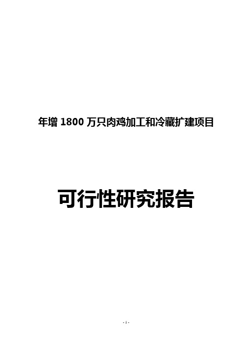 某公司肉鸡加工及冷藏扩建项目可行性研究报告