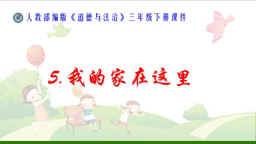 道德与法治《我的家在这里》_PPT(部编版)