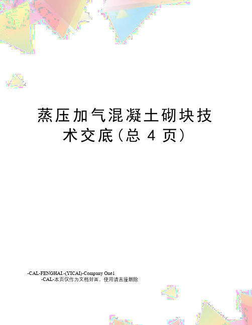 蒸压加气混凝土砌块技术交底(总4页)