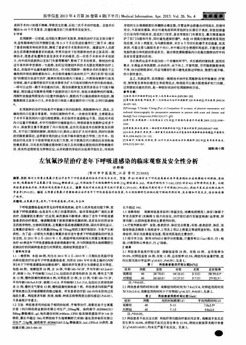 左氧氟沙星治疗老年下呼吸道感染的临床观察及安全性分析
