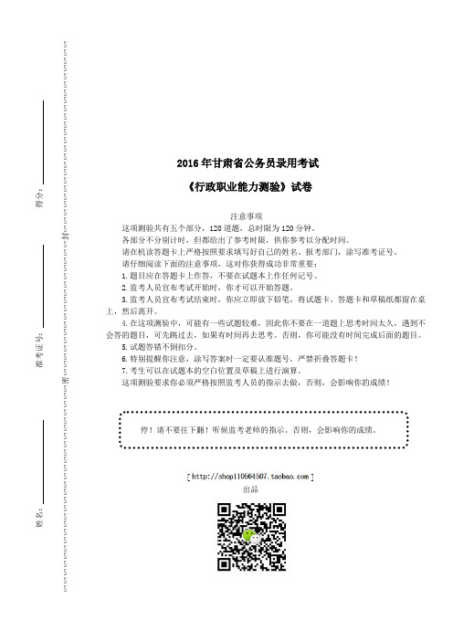 2016年甘肃公务员录用考试《行政职业能力测验》真题及详解
