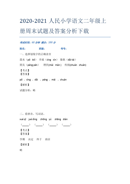 2020-2021人民小学语文二年级上册周末试题及答案分析下载