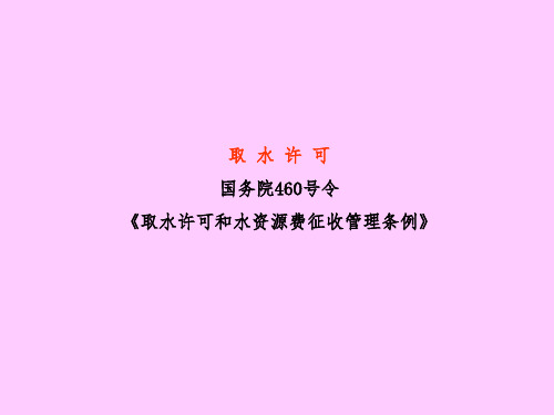 取 水 许 可