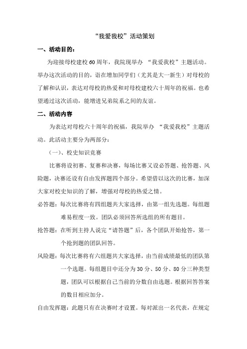 我爱我校——社联活动策划书