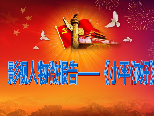 影视人物微报告——《小平您好》