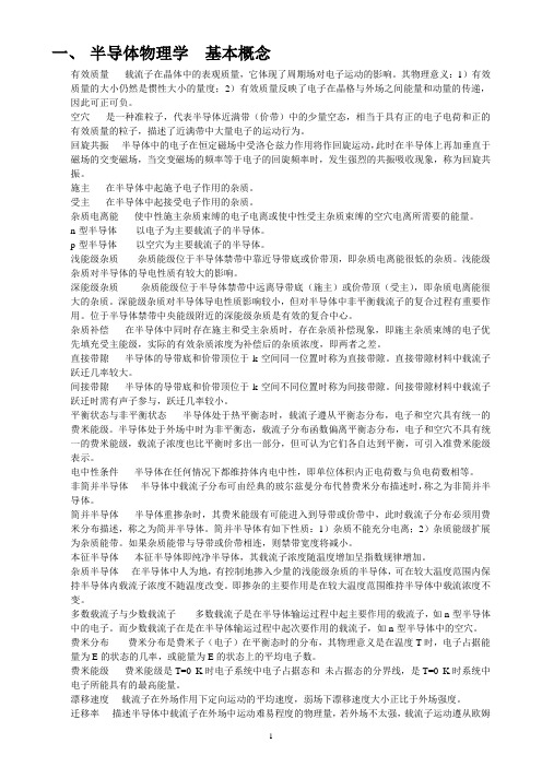 半导体物理期末复习知识