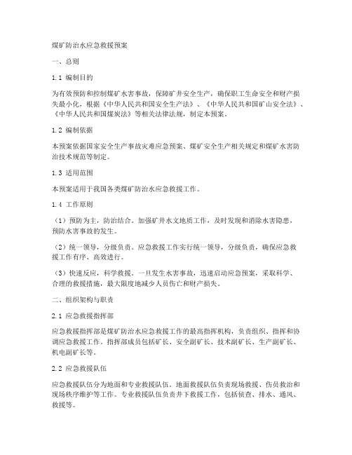煤矿防治水应急救援预案