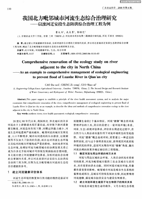 我国北方毗邻城市河流生态综合治理研究——以滦河迁安段生态防洪综合治理工程为例