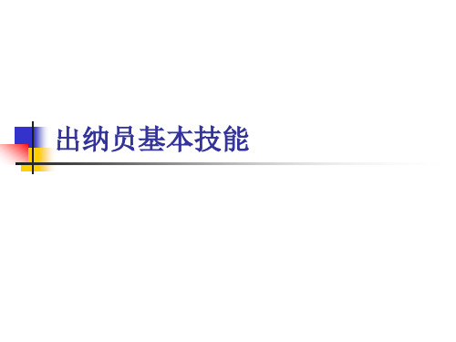 出纳员基本技能