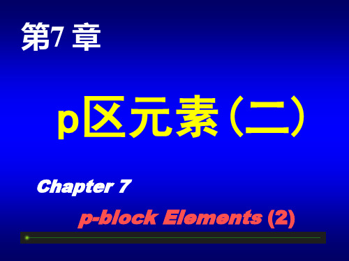 无机化学课件：p区元素二2017