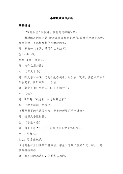 小学数学案例分析