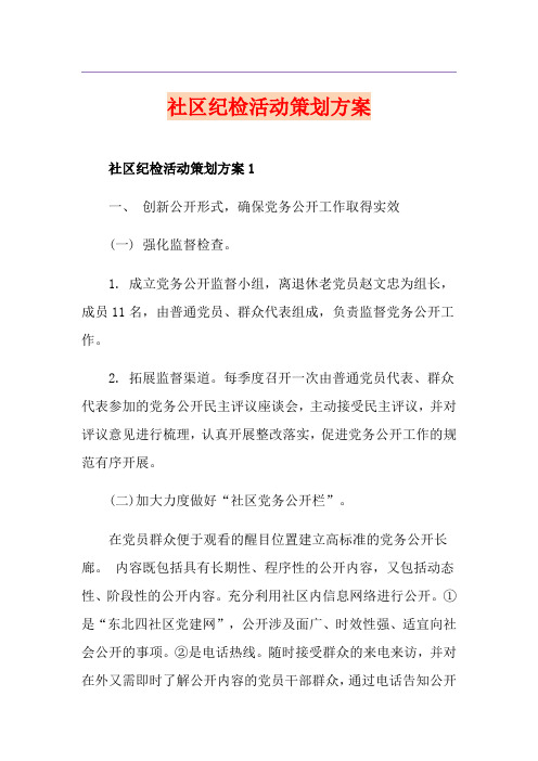 社区纪检活动策划方案