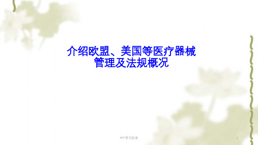 介绍欧盟美国等医疗器械管理及法规概况课件