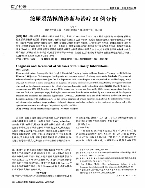 泌尿系结核的诊断与治疗50例分析