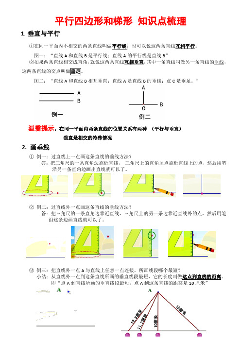 平行四边形和梯形知识点+基础习题