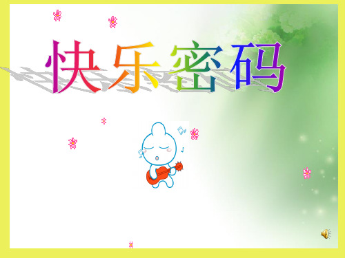 小学心理健康教育_快乐密码教学课件设计