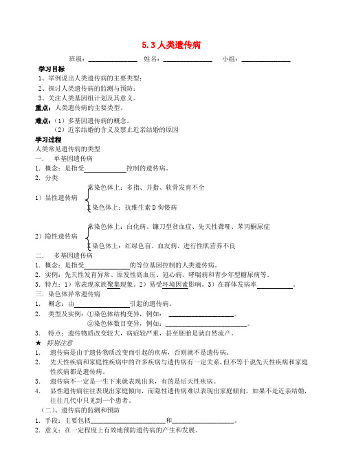 青海省青海师范大学附属第二中学高中生物 5.3人类遗传病导学案(无答案)新人教版必修2