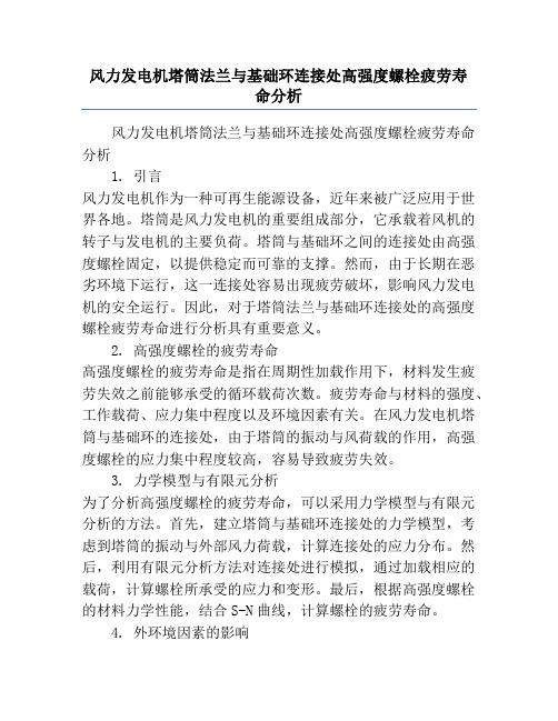 风力发电机塔筒法兰与基础环连接处高强度螺栓疲劳寿命分析