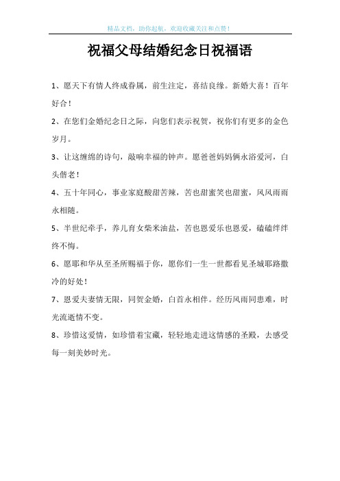 祝福父母结婚纪念日祝福语