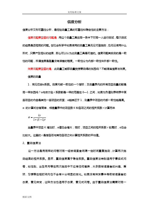 信度分析报告报告材料spss例析