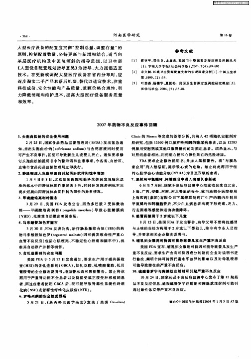 2007年药物不良反应事件回顾