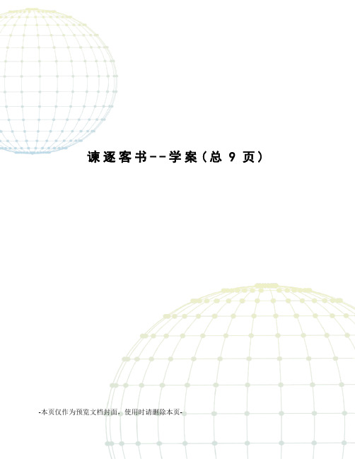 谏逐客书--学案