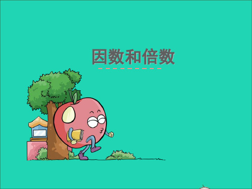五年级数学下册三因数与倍数第1课时因数和倍数教学课件苏教版.ppt