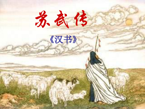 高二语文苏武传4(2019年10月整理)