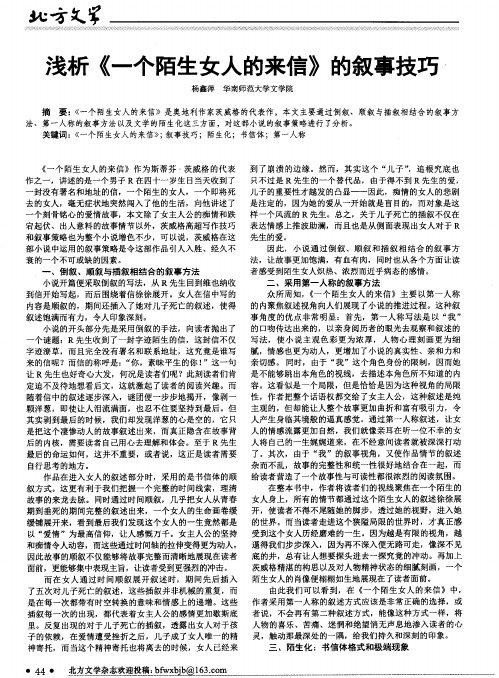 浅析《一个陌生女人的来信》的叙事技巧
