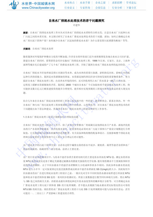 自来水厂排泥水处理技术的若干问题探究
