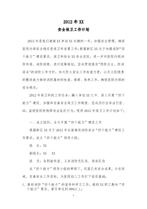 2012年安全保卫工作计划