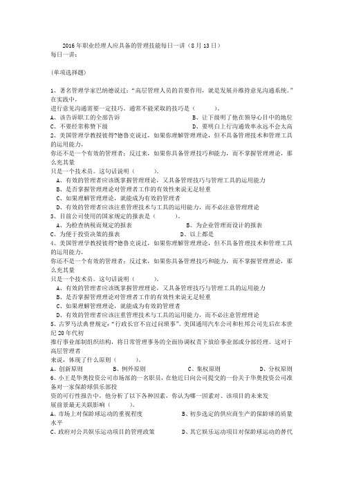 2016年职业经理人应具备的管理技能每日一讲(8月13日)