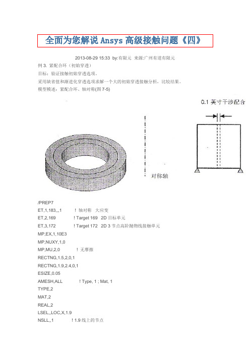 全面为您解说Ansys高级接触问题4