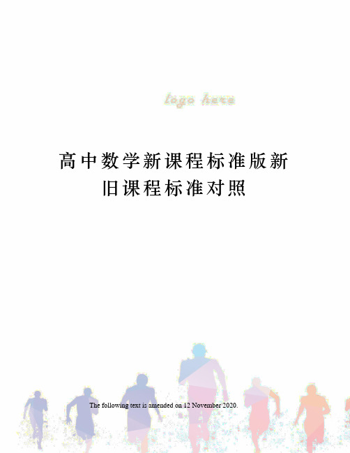 高中数学新课程标准版新旧课程标准对照