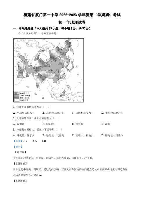 厦门第一中学2022-2023学年七年级下学期期中地理试题【带答案】