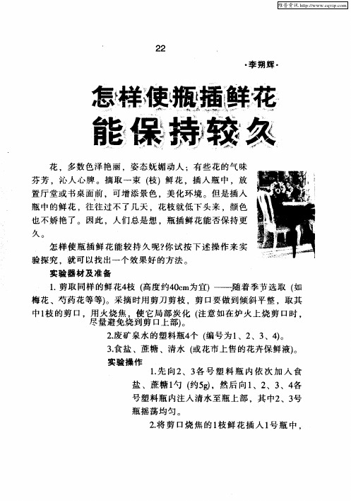 怎样使瓶插鲜花能保持较久