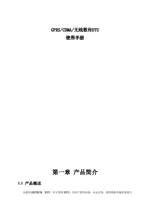 无线数传DTU使用说明书