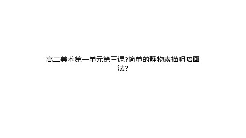 高二美术第一单元第三课《简单的静物素描明暗画法》