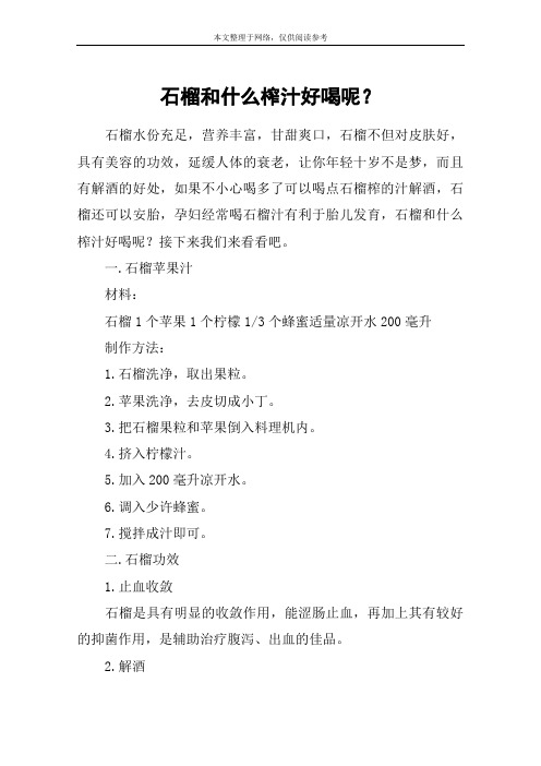 石榴和什么榨汁好喝呢？