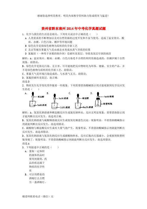 贵州省黔东南州2014年中考化学真题试题(含解析)
